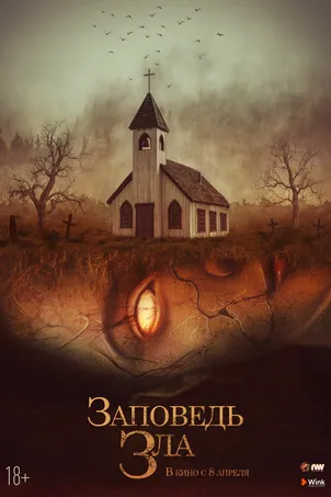 Заповедь зла